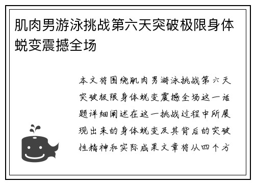 肌肉男游泳挑战第六天突破极限身体蜕变震撼全场