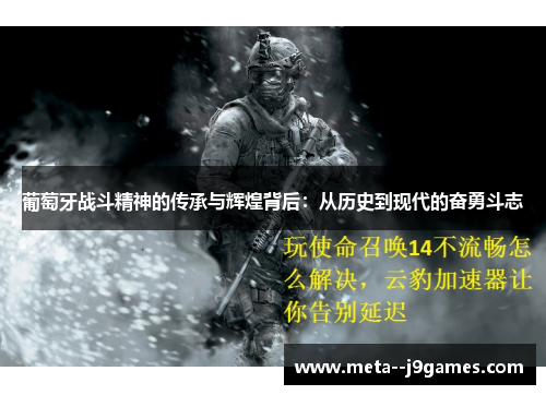 葡萄牙战斗精神的传承与辉煌背后：从历史到现代的奋勇斗志