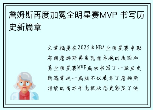 詹姆斯再度加冕全明星赛MVP 书写历史新篇章