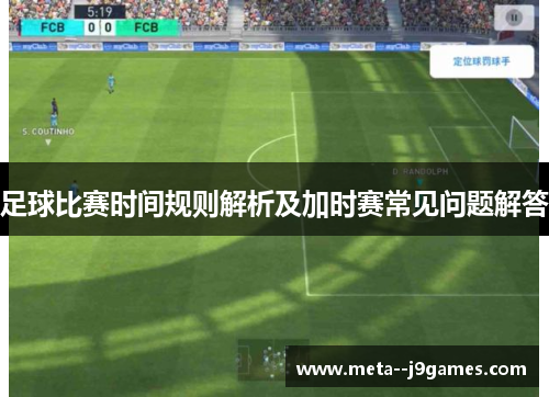 足球比赛时间规则解析及加时赛常见问题解答