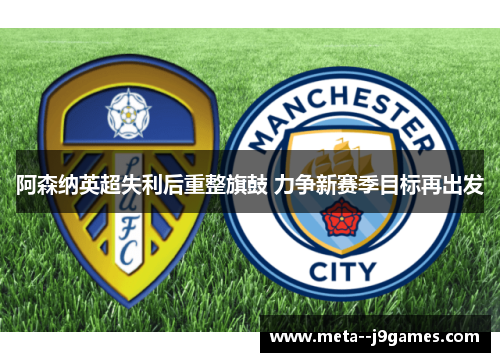 阿森纳英超失利后重整旗鼓 力争新赛季目标再出发