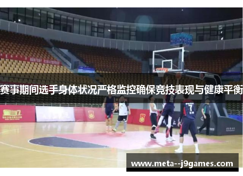 赛事期间选手身体状况严格监控确保竞技表现与健康平衡