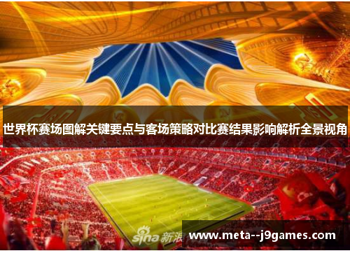 世界杯赛场图解关键要点与客场策略对比赛结果影响解析全景视角 世界杯赛场图解关键要点与客场策略对比赛结果影响解析全景视角