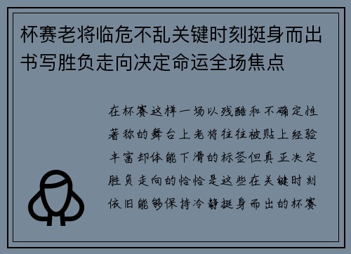 杯赛老将临危不乱关键时刻挺身而出书写胜负走向决定命运全场焦点