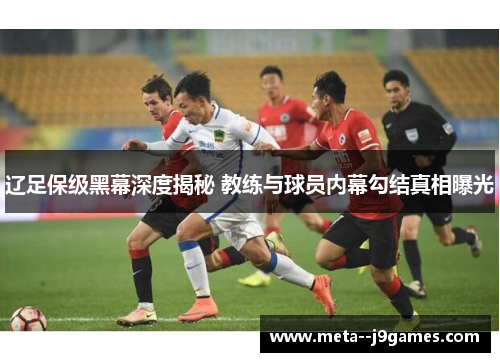 辽足保级黑幕深度揭秘 教练与球员内幕勾结真相曝光