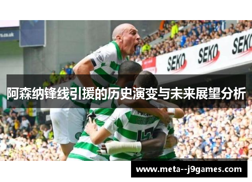 阿森纳锋线引援的历史演变与未来展望分析