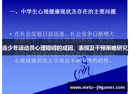 青少年运动员心理障碍的成因、表现及干预策略研究