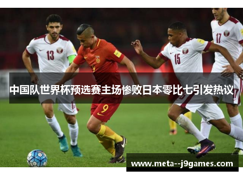 中国队世界杯预选赛主场惨败日本零比七引发热议