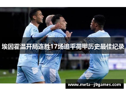 埃因霍温开局连胜17场追平荷甲历史最佳纪录