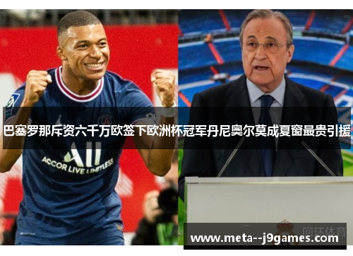 巴塞罗那斥资六千万欧签下欧洲杯冠军丹尼奥尔莫成夏窗最贵引援