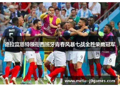 德拉富恩特领衔西班牙青春风暴七战全胜荣膺冠军
