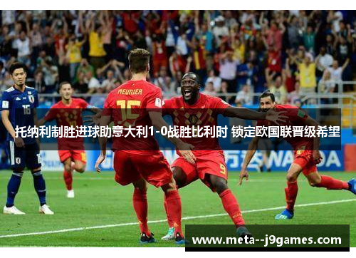 托纳利制胜进球助意大利1-0战胜比利时 锁定欧国联晋级希望