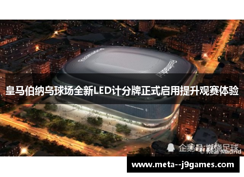 皇马伯纳乌球场全新LED计分牌正式启用提升观赛体验