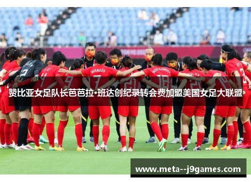 赞比亚女足队长芭芭拉·班达创纪录转会费加盟美国女足大联盟