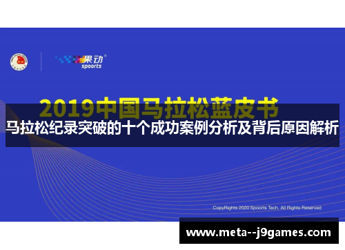 马拉松纪录突破的十个成功案例分析及背后原因解析