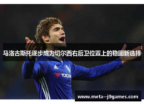 马洛古斯托逐步成为切尔西右后卫位置上的稳固新选择