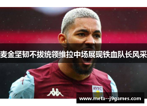 麦金坚韧不拔统领维拉中场展现铁血队长风采