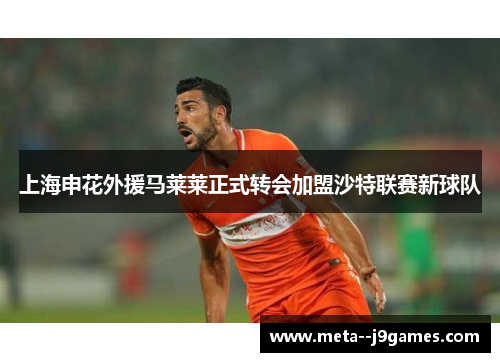 上海申花外援马莱莱正式转会加盟沙特联赛新球队