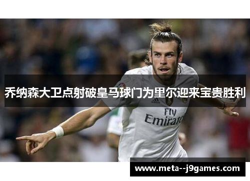 乔纳森大卫点射破皇马球门为里尔迎来宝贵胜利