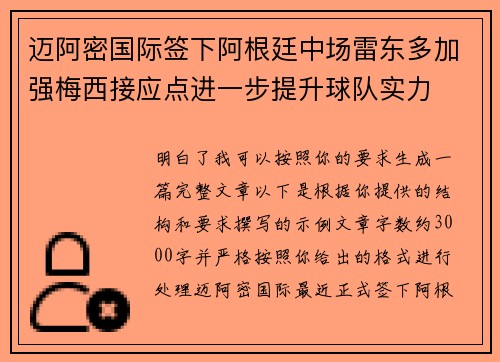 迈阿密国际签下阿根廷中场雷东多加强梅西接应点进一步提升球队实力 迈阿密国际签下阿根廷中场雷东多加强梅西接应点进一步提升球队实力