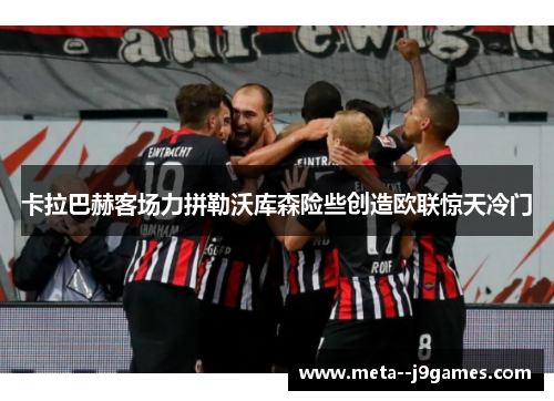 卡拉巴赫客场力拼勒沃库森险些创造欧联惊天冷门 卡拉巴赫客场力拼勒沃库森险些创造欧联惊天冷门