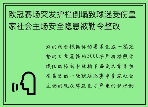 欧冠赛场突发护栏倒塌致球迷受伤皇家社会主场安全隐患被勒令整改 欧冠赛场突发护栏倒塌致球迷受伤皇家社会主场安全隐患被勒令整改