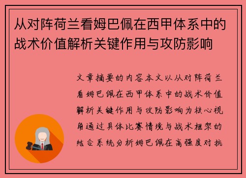 从对阵荷兰看姆巴佩在西甲体系中的战术价值解析关键作用与攻防影响