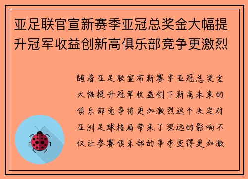 亚足联官宣新赛季亚冠总奖金大幅提升冠军收益创新高俱乐部竞争更激烈
