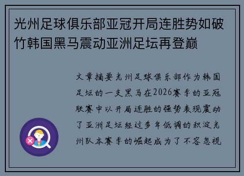 光州足球俱乐部亚冠开局连胜势如破竹韩国黑马震动亚洲足坛再登巅