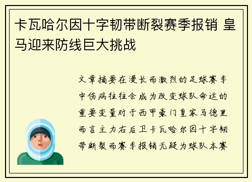 卡瓦哈尔因十字韧带断裂赛季报销 皇马迎来防线巨大挑战