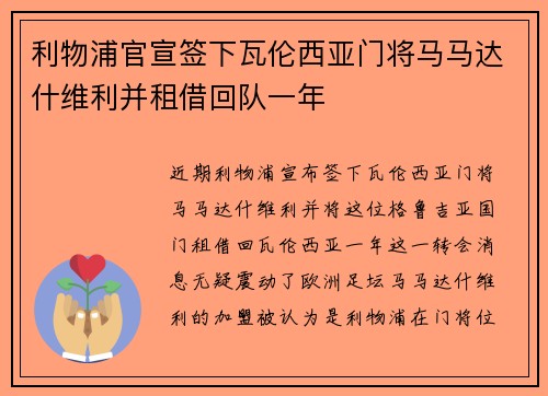 利物浦官宣签下瓦伦西亚门将马马达什维利并租借回队一年
