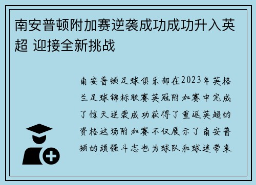 南安普顿附加赛逆袭成功成功升入英超 迎接全新挑战