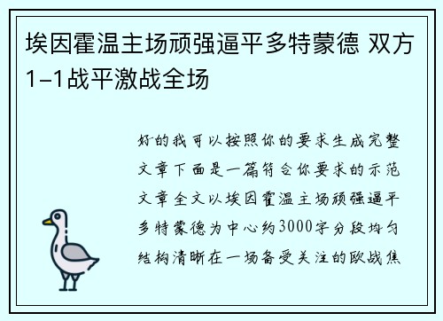埃因霍温主场顽强逼平多特蒙德 双方1-1战平激战全场