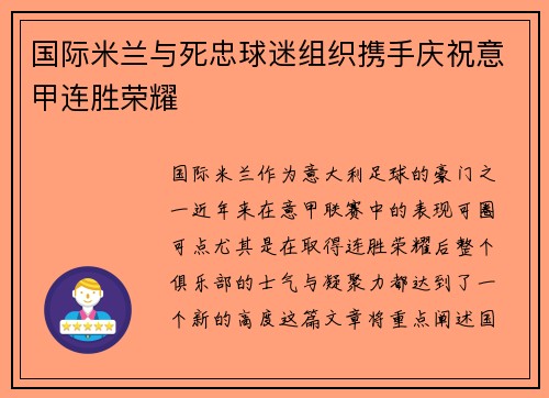 国际米兰与死忠球迷组织携手庆祝意甲连胜荣耀