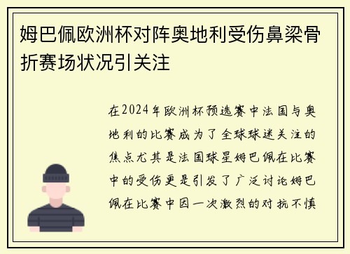 姆巴佩欧洲杯对阵奥地利受伤鼻梁骨折赛场状况引关注