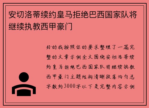 安切洛蒂续约皇马拒绝巴西国家队将继续执教西甲豪门