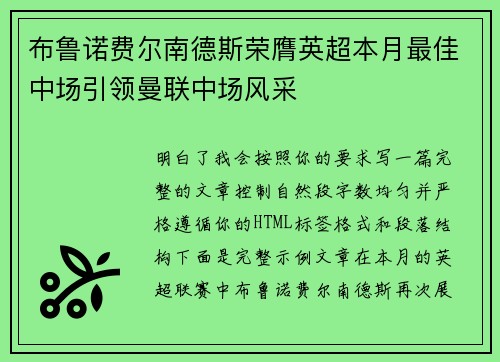布鲁诺费尔南德斯荣膺英超本月最佳中场引领曼联中场风采