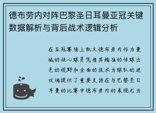 德布劳内对阵巴黎圣日耳曼亚冠关键数据解析与背后战术逻辑分析