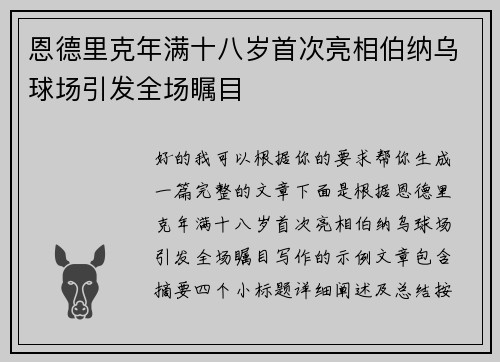恩德里克年满十八岁首次亮相伯纳乌球场引发全场瞩目 恩德里克年满十八岁首次亮相伯纳乌球场引发全场瞩目