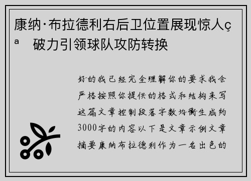 康纳·布拉德利右后卫位置展现惊人突破力引领球队攻防转换