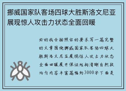 挪威国家队客场四球大胜斯洛文尼亚展现惊人攻击力状态全面回暖 挪威国家队客场四球大胜斯洛文尼亚展现惊人攻击力状态全面回暖