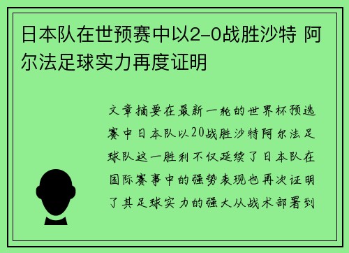 日本队在世预赛中以2-0战胜沙特 阿尔法足球实力再度证明
