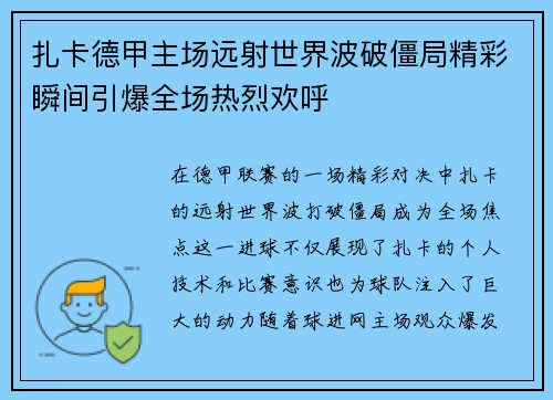 扎卡德甲主场远射世界波破僵局精彩瞬间引爆全场热烈欢呼