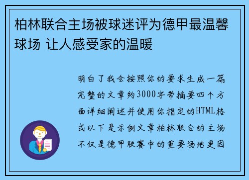 柏林联合主场被球迷评为德甲最温馨球场 让人感受家的温暖 柏林联合主场被球迷评为德甲最温馨球场 让人感受家的温暖