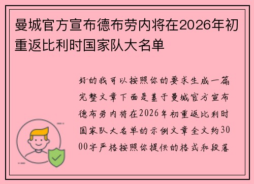 曼城官方宣布德布劳内将在2026年初重返比利时国家队大名单 曼城官方宣布德布劳内将在2026年初重返比利时国家队大名单