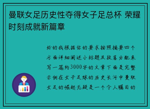 曼联女足历史性夺得女子足总杯 荣耀时刻成就新篇章 曼联女足历史性夺得女子足总杯 荣耀时刻成就新篇章