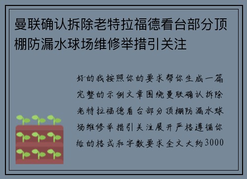 曼联确认拆除老特拉福德看台部分顶棚防漏水球场维修举措引关注