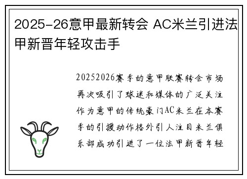 2025-26意甲最新转会 AC米兰引进法甲新晋年轻攻击手 2025-26意甲最新转会 AC米兰引进法甲新晋年轻攻击手