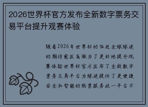 2026世界杯官方发布全新数字票务交易平台提升观赛体验 2026世界杯官方发布全新数字票务交易平台提升观赛体验