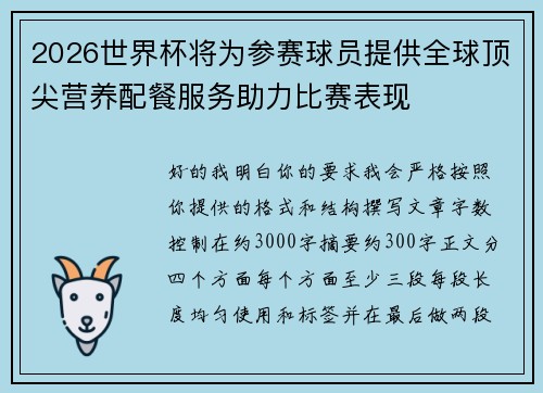 2026世界杯将为参赛球员提供全球顶尖营养配餐服务助力比赛表现 2026世界杯将为参赛球员提供全球顶尖营养配餐服务助力比赛表现